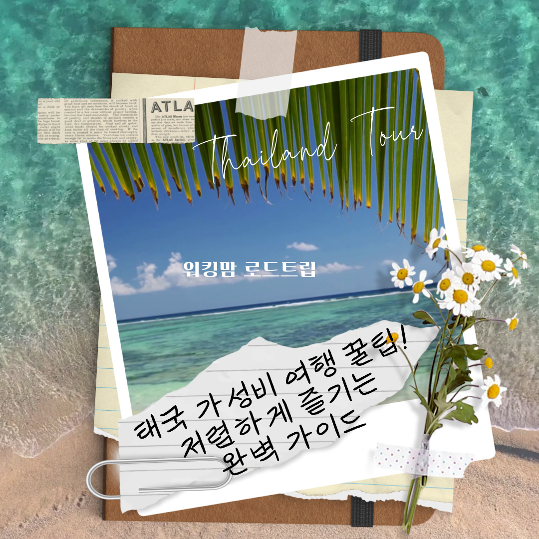 태국 가성비 여행 꿀팁! 저렴하게 즐기는 맛집·숙소·코스 완벽 가이드-제작이미지
