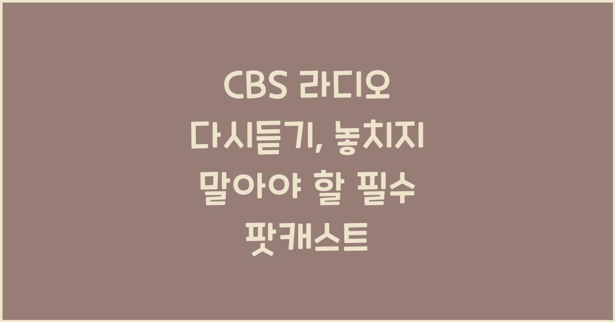 CBS 라디오 다시듣기