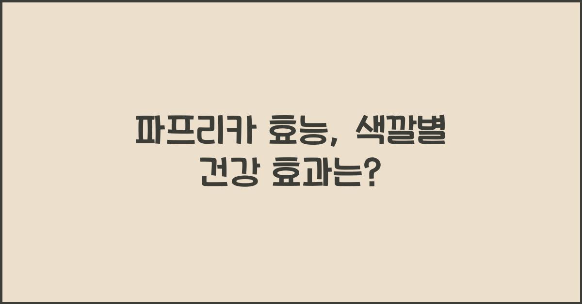 파프리카 효능