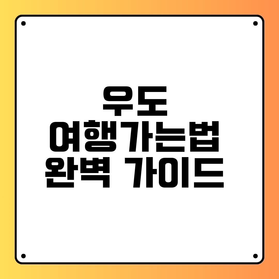 우도 여행가는 법 완벽 가이드