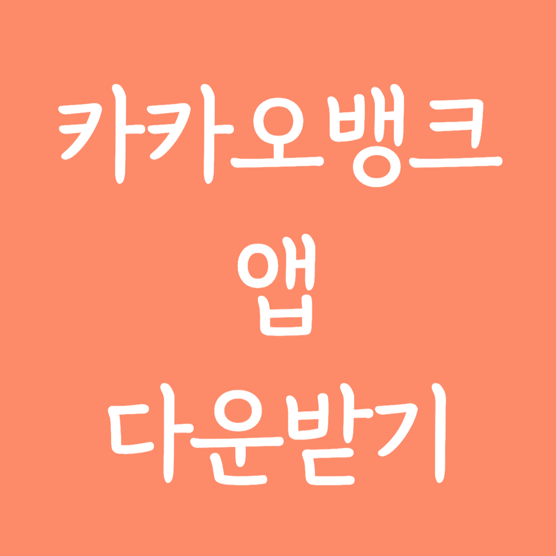 카카오뱅크 앱 다운받기