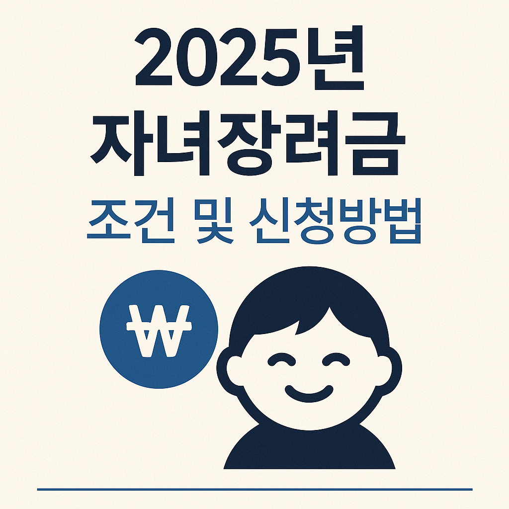2025 자녀장려금 관련 이미지