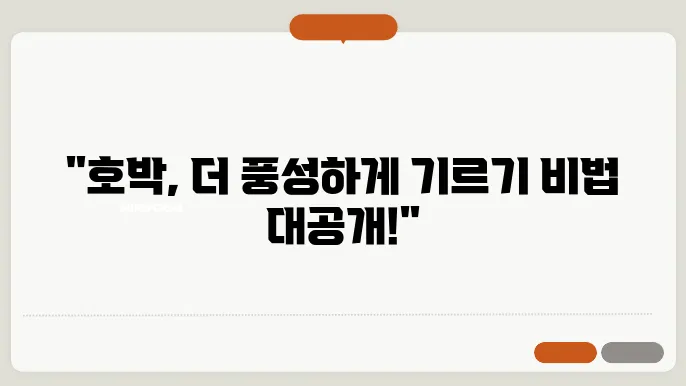 호박 순치기 방법 꿀팁