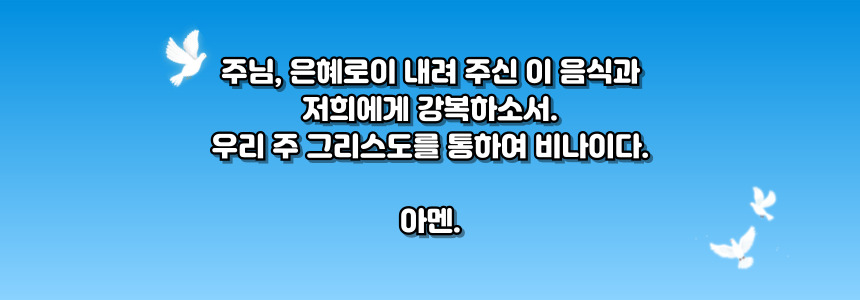 가톨릭 식사 전 기도