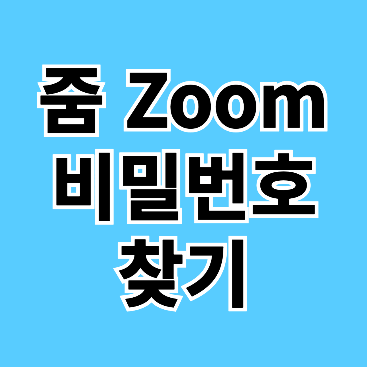 줌 zoom 비밀번호