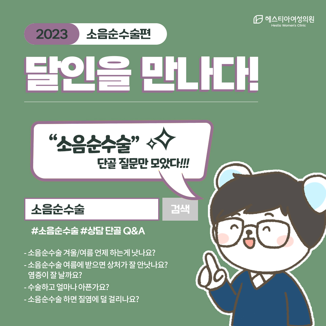 소음순통증? 소음순수술가격? 소음순성형 이 질문 꼭 한다! BEST 4