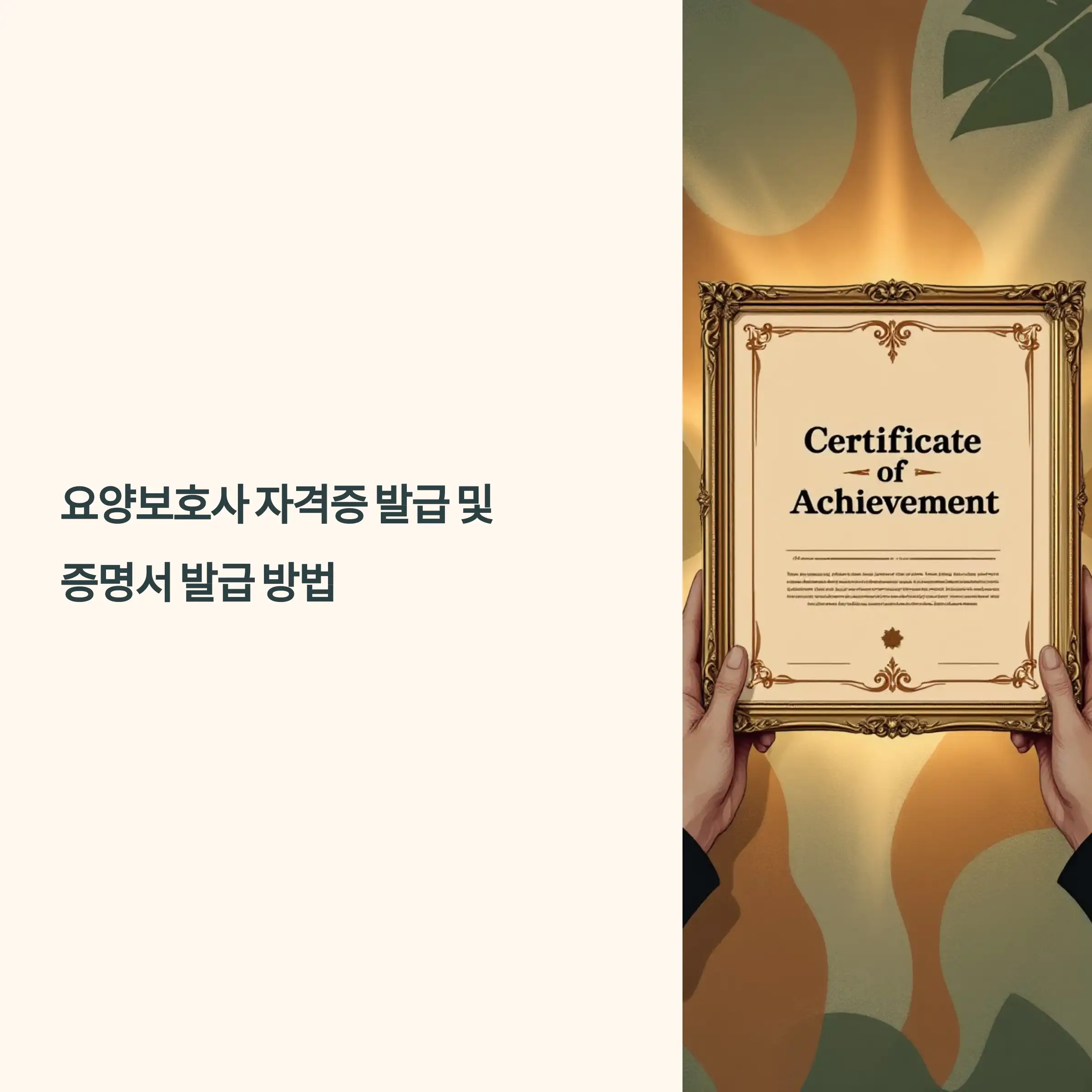 요양보호사 합격 후 자격증 발급 및 증명서 발급 방법