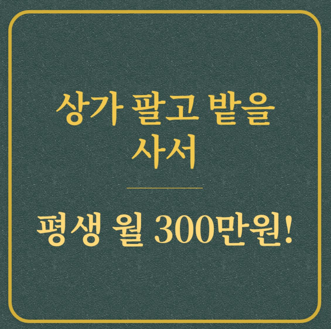 상가 팔고 밭을 사서/평생 월 300만원!