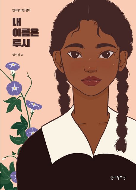 내 이름은 루시의 책 표지