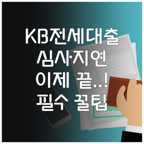 심사 지연 없는 KB국민은행 전세대출..