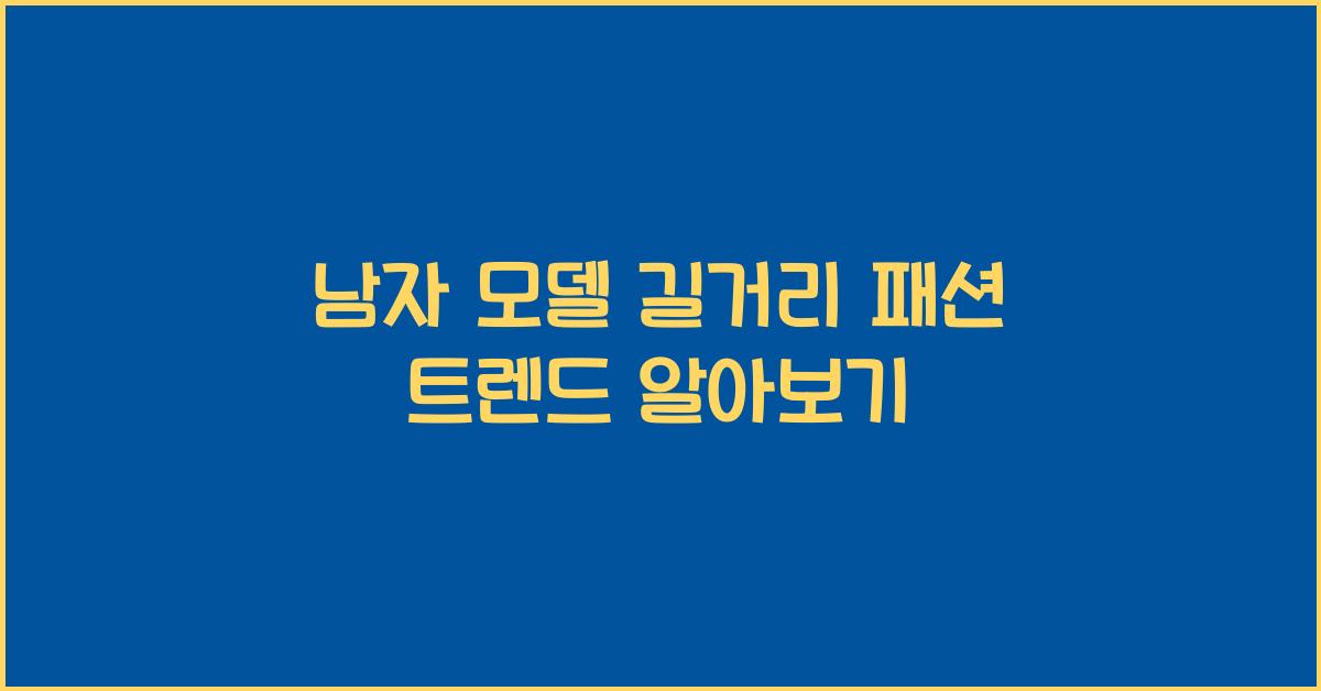 남자 모델 길거리