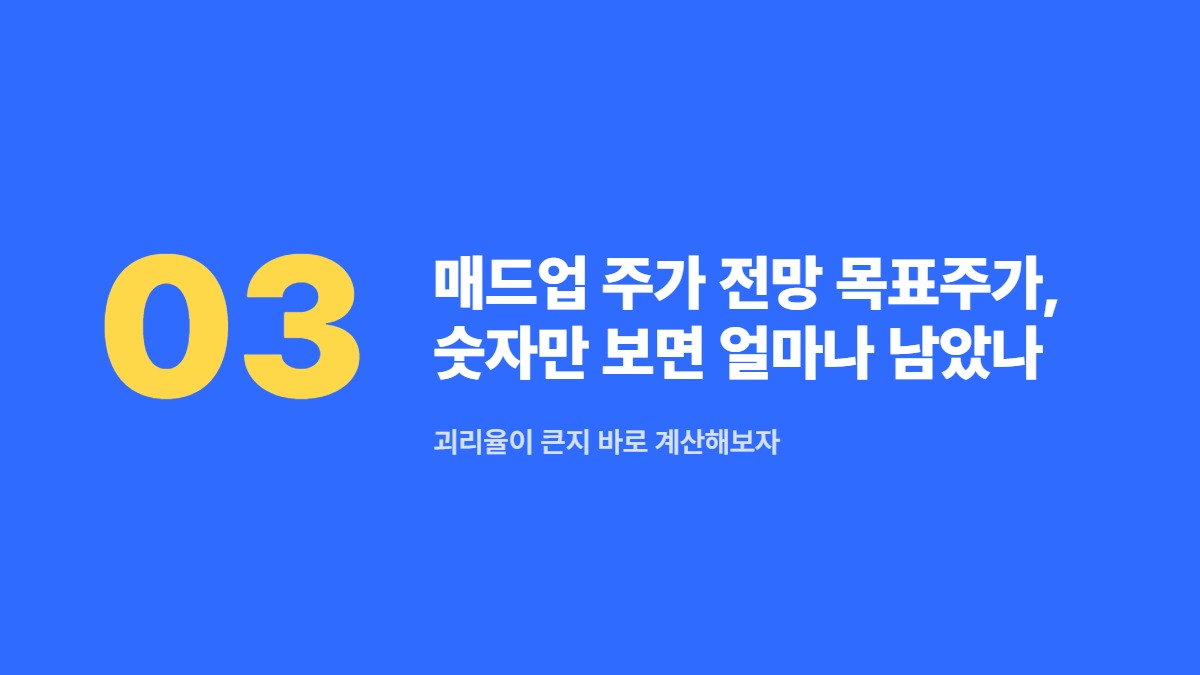 매드업 주가 전망 목표주가, 숫자만 보면 얼마나 남았나 — 괴리율이 큰지 바로 계산해보자