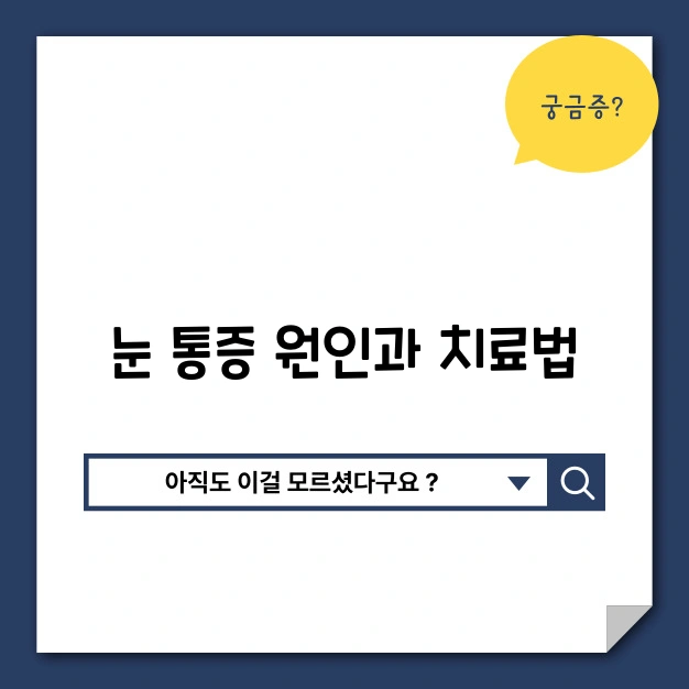 눈 통증 원인과 치료법
