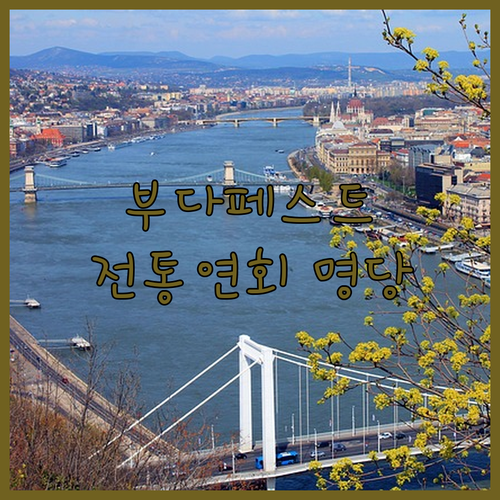 헝가리 부다페스트 전통 연회 체험하기..