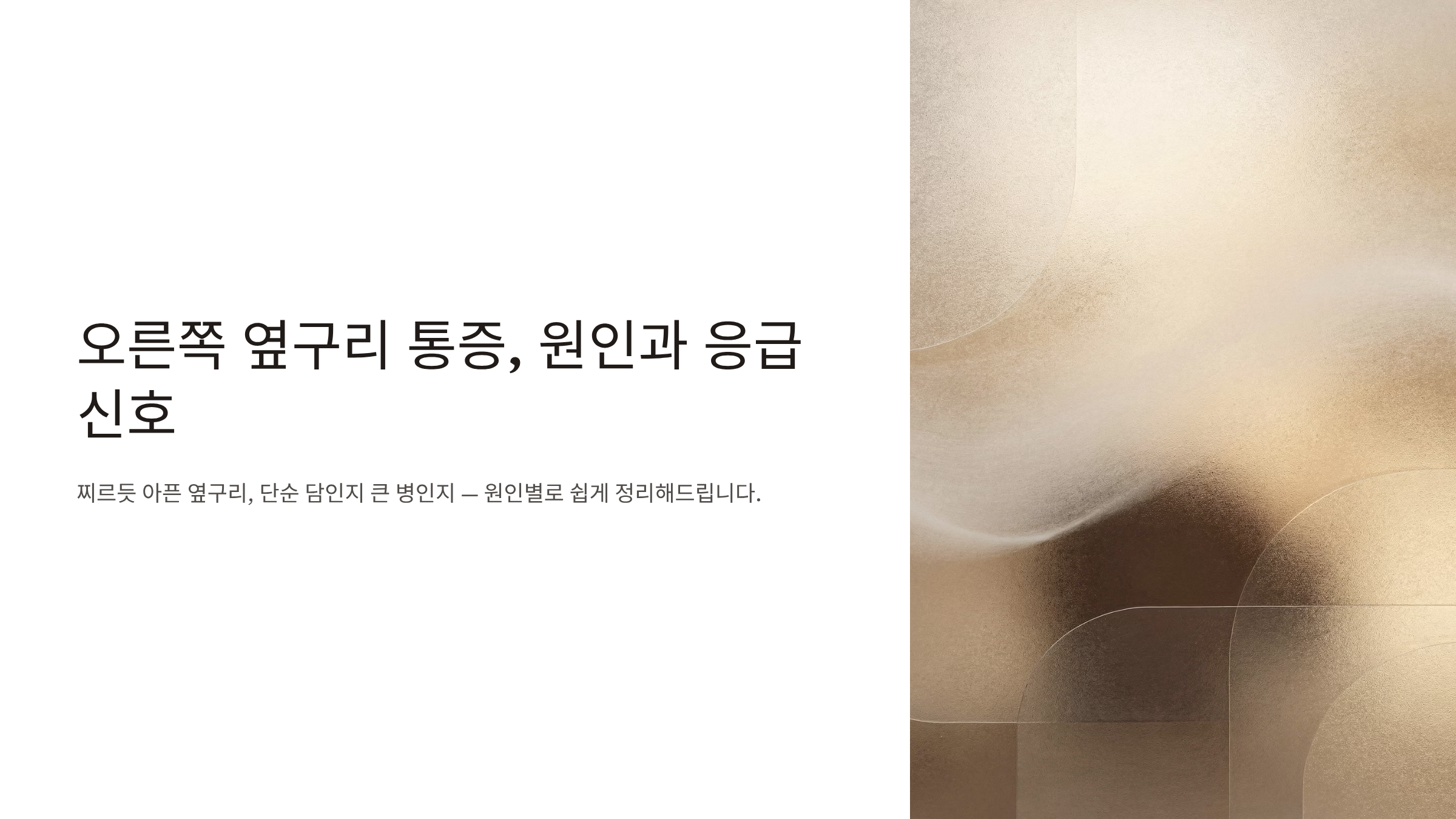 오른쪽 옆구리 통증 의심되는병
