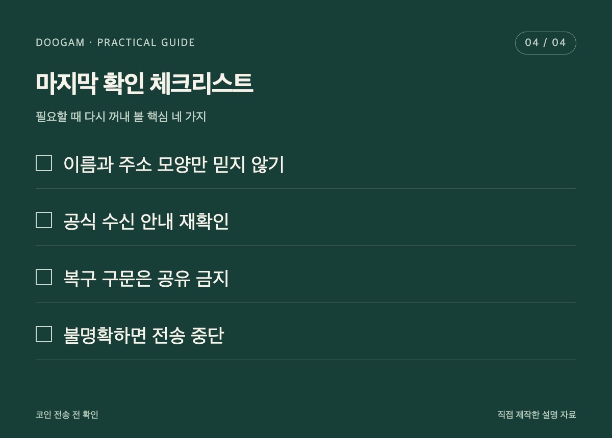 코인 전송 전 확인 핵심 확인 체크리스트