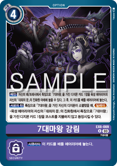 디지몬카드게임 테마 부스터팩 EX6 인퍼널 어센션 카드 리스트 EX6-069 7대마왕 강림