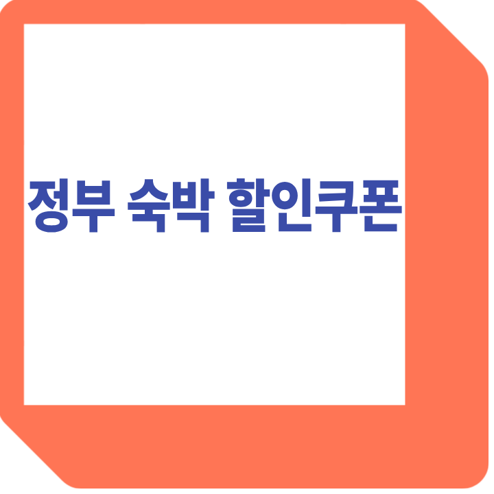 정부 숙박 할인쿠폰 사용법