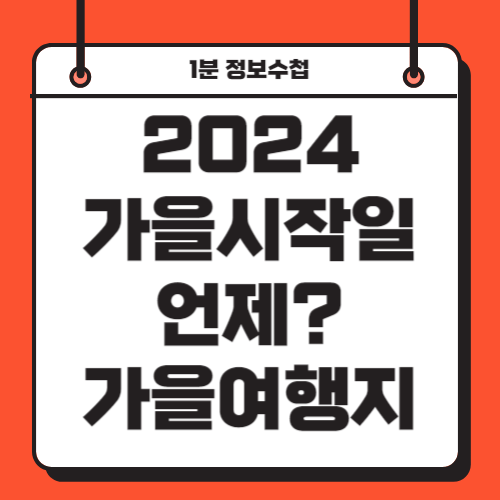 2024년 올해 가을 시작일 언제 가을 여행지 추천