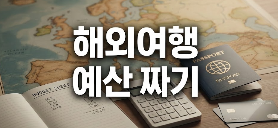 해외여행 예산 짜기: 유럽 한 달도 문제없다! 초보가 그대로 따라하는 예산표 & 절약 팁 17가지