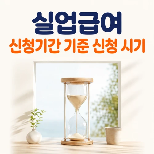 실업급여 신청기간 기준 신청 시기