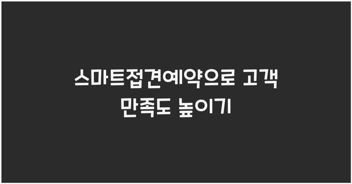 스마트접견예약