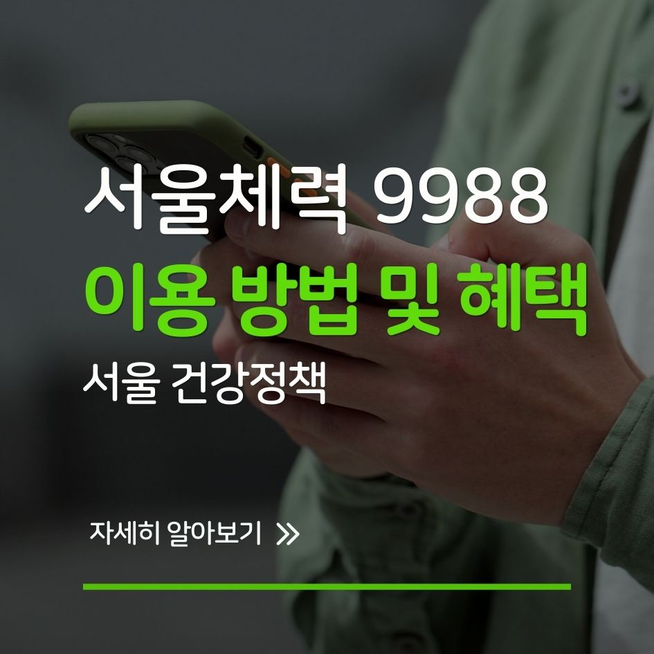 서울체력9988 체력 측정 현장 모습