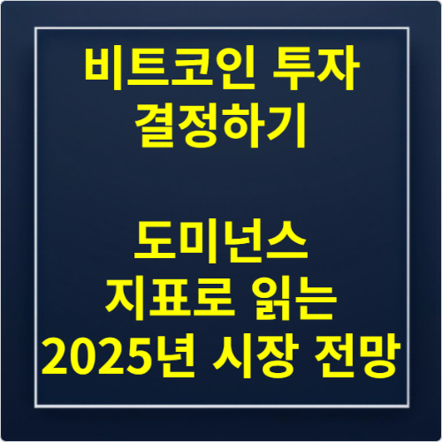 비트코인 투자 결정하기 도미넌스 지표로 읽는 2025년 시장 전망
