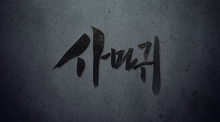 사마귀 드라마 몇부작 SBS 금토극 정보 총정리