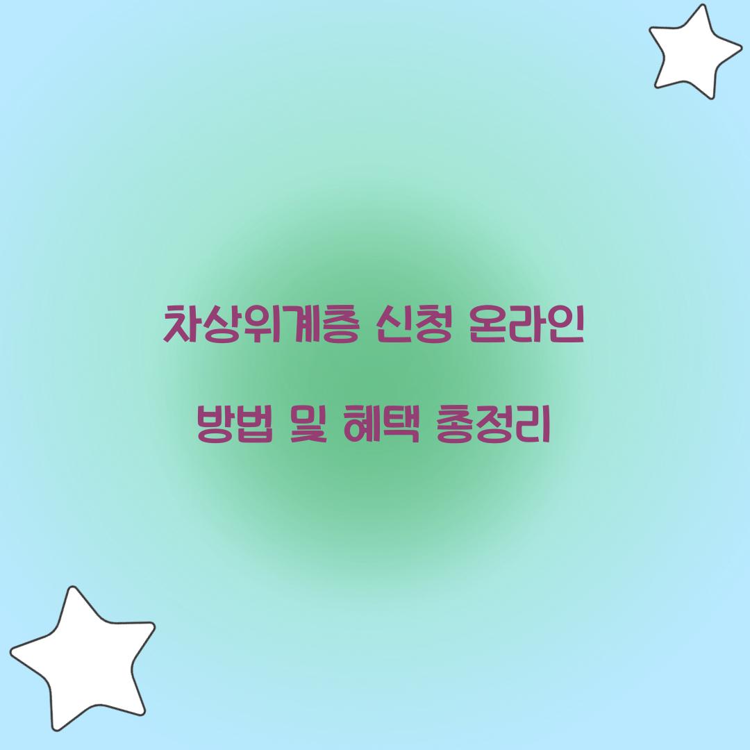 차상위계층 신청 온라인