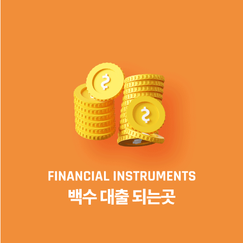 백수 대출 되는곳 후기