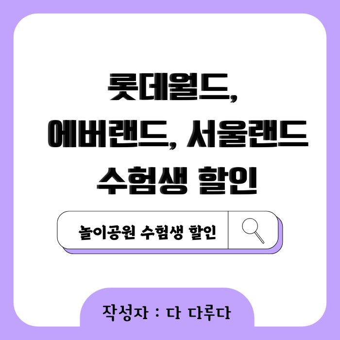 롯데월드 수험생 할인 에버랜드 서울랜드
