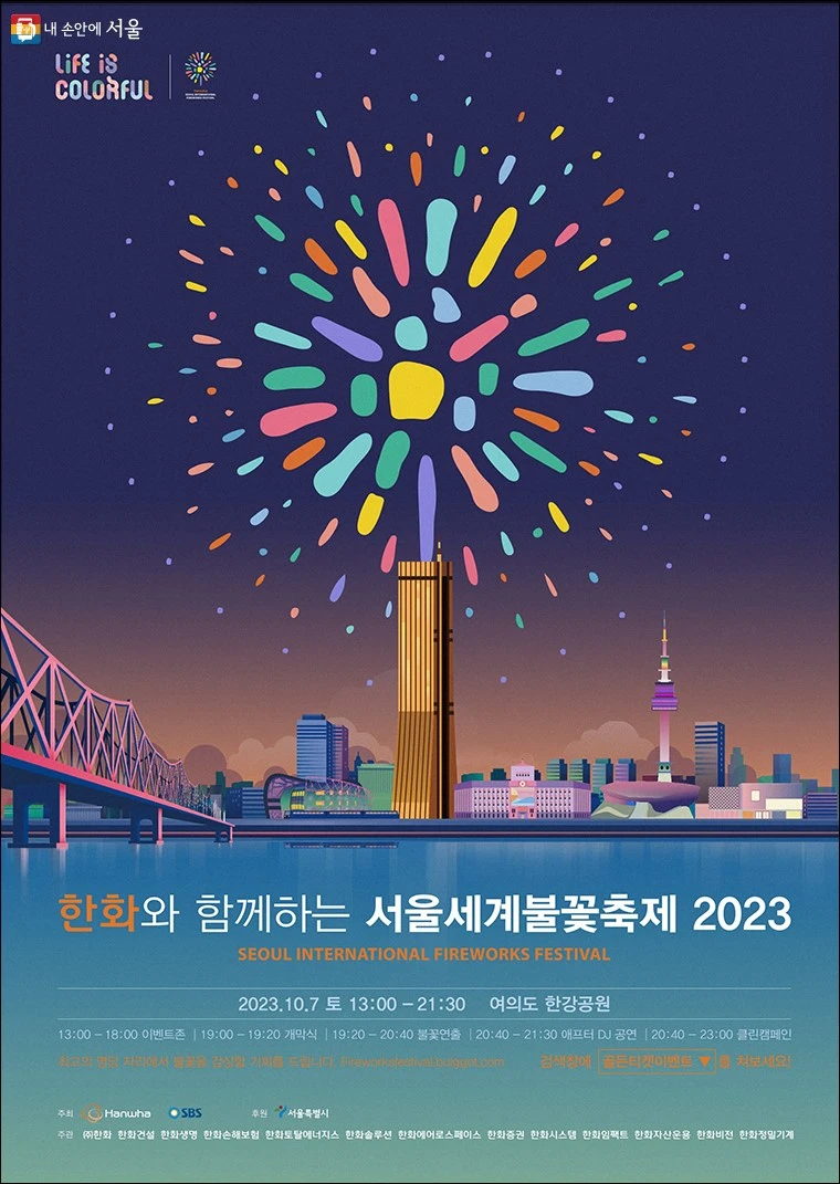 서울세계불꽃축제
