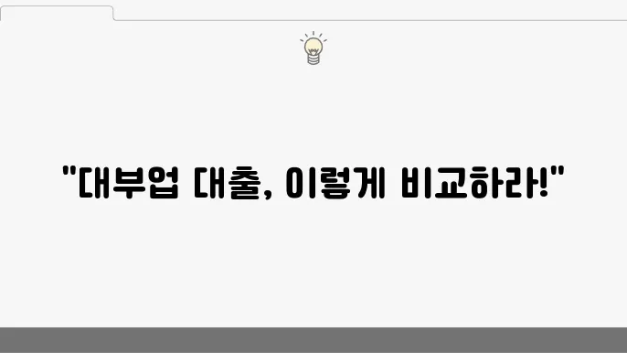 대출 승인 팁
