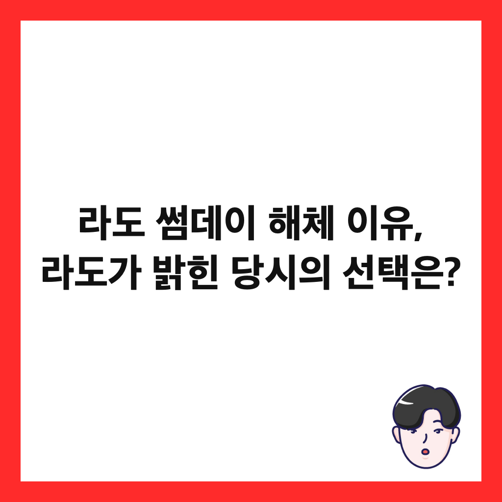 라도 썸데이 해체 이유, 라도가 밝힌 당시의 선택은? 썸네일