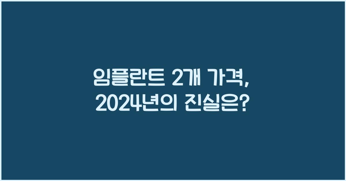 임플란트 2개 가격