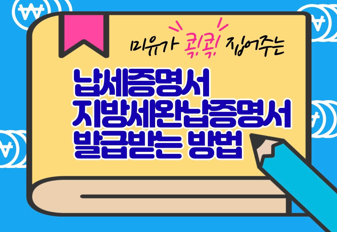 납세증명서 안내 그림