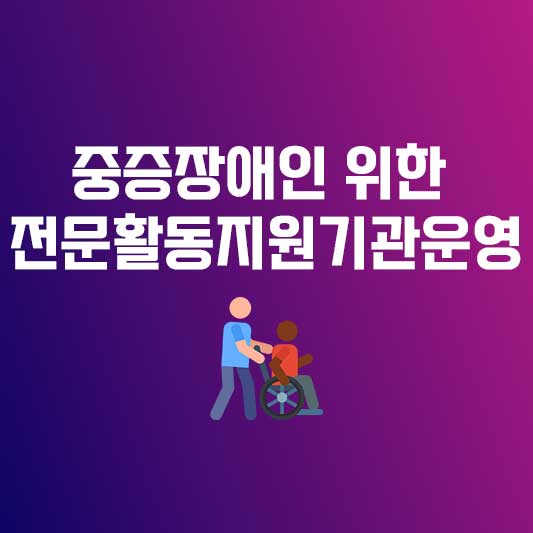 서울시, 중증장애인을 위한 전문 활동지원기관 운영