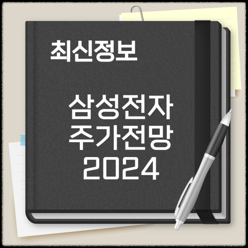 삼성전자 주가 전망