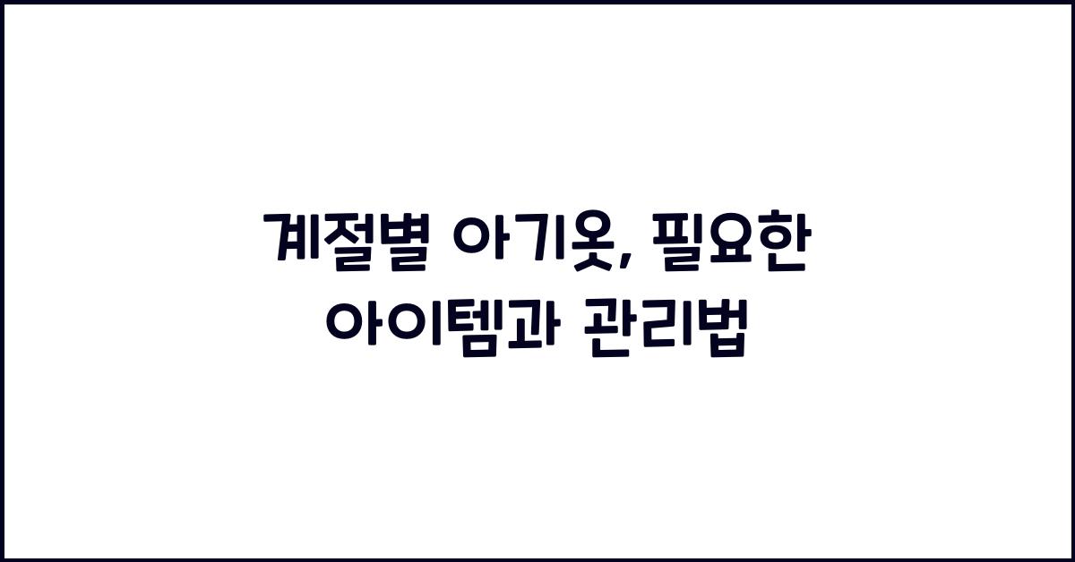 계절별 아기옷
