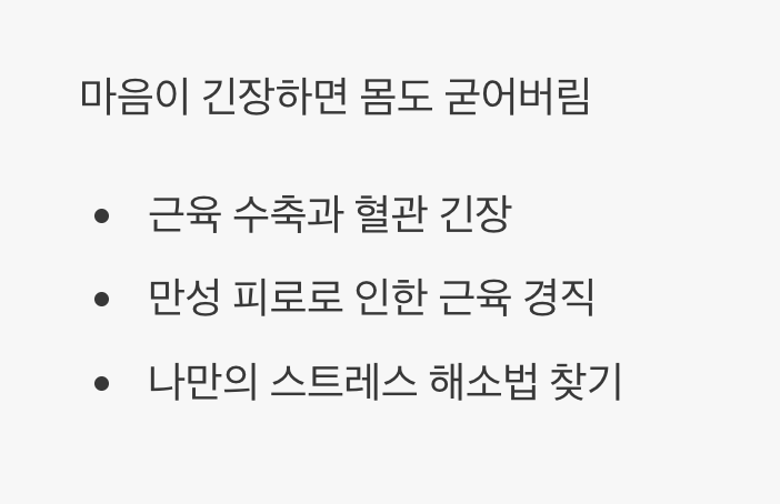 보이지 않는 원흉&amp;#44; &amp;#39;스트레스와 피로&amp;#39;
