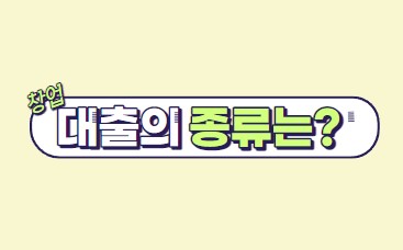 대출종류
