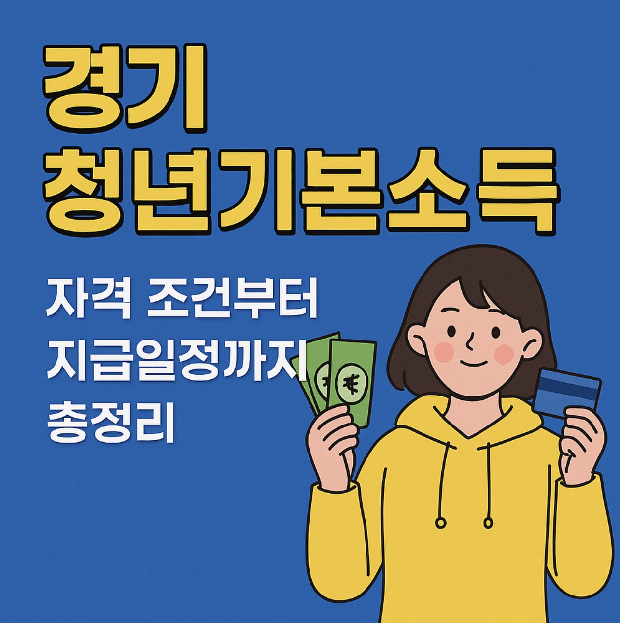 경기도 24세 청년이라면 누구나! 경기 청년기본소득으로 최대 100만원을 지역화폐로 지급받는 방법과 신청 일정 총정리.