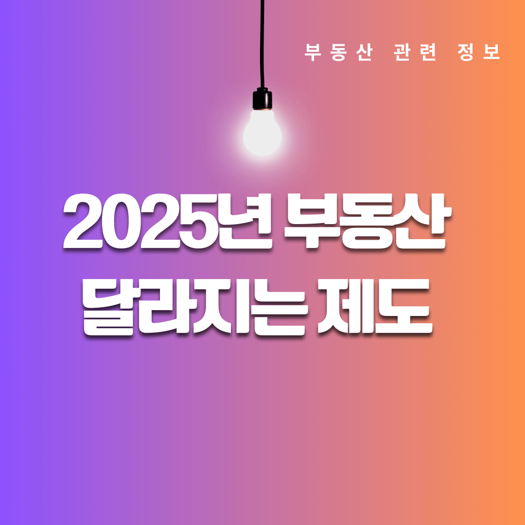 2025년 달라지는 부동산 제도 총정리 중도상환 수수료 인하 소득공제 확대 청년주택드림대출 신설