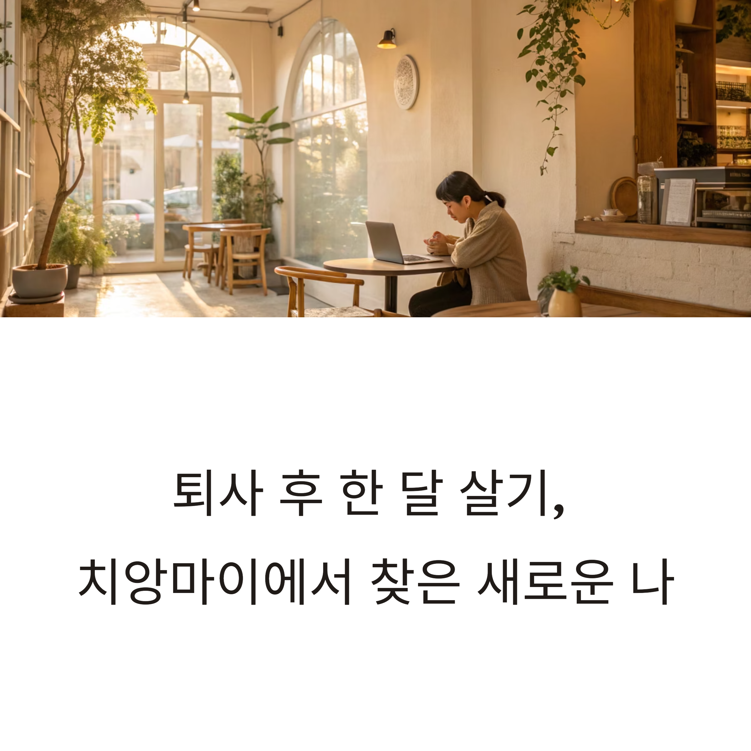 치앙마이 한달살기