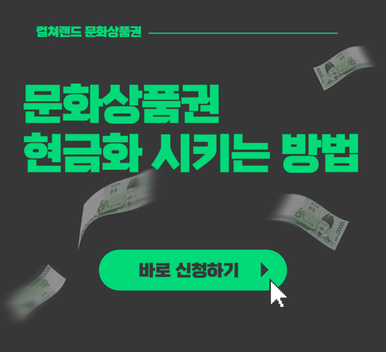 컬쳐랜드-문화상품권-현금으로-바꾸는-방법