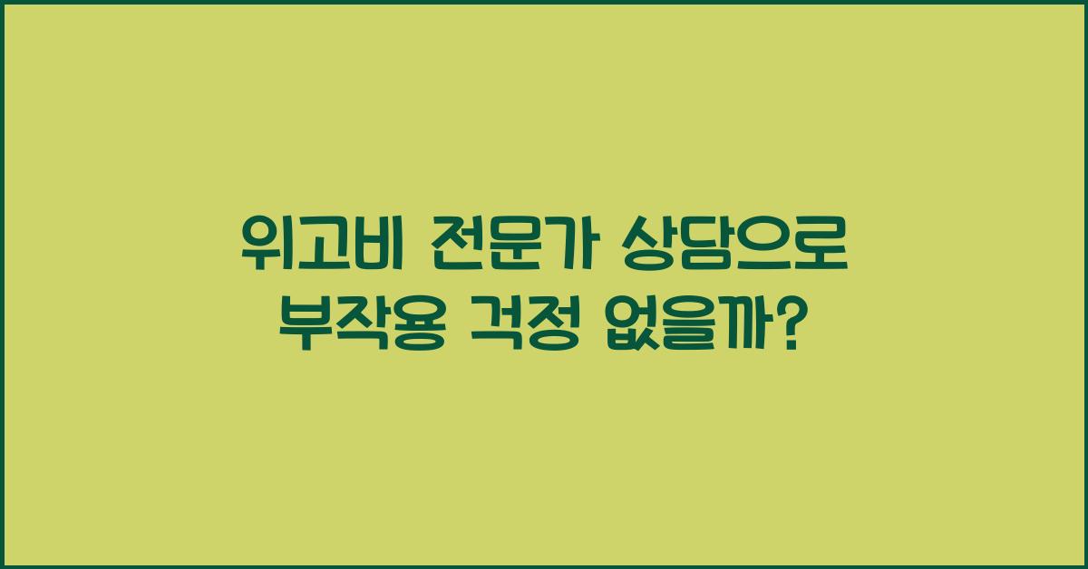 위고비 전문가 상담