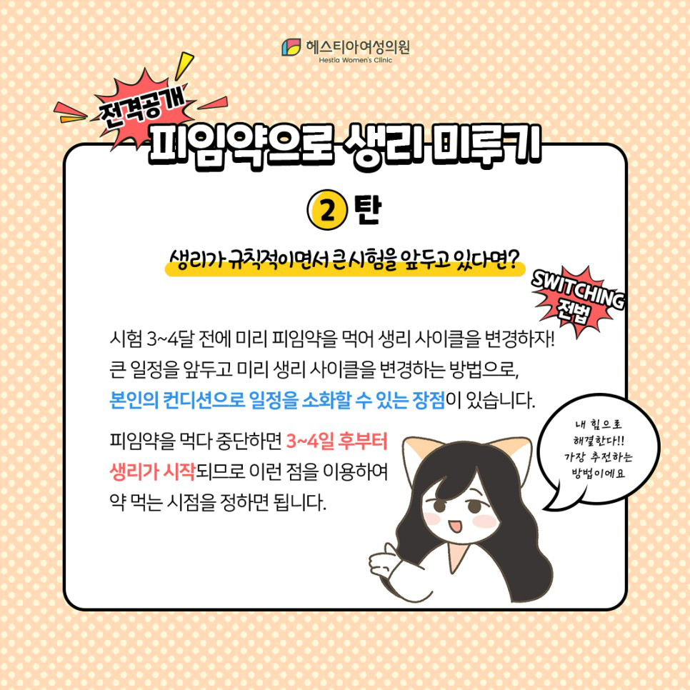 생리미루는법
피임약복용법
생리주기교정