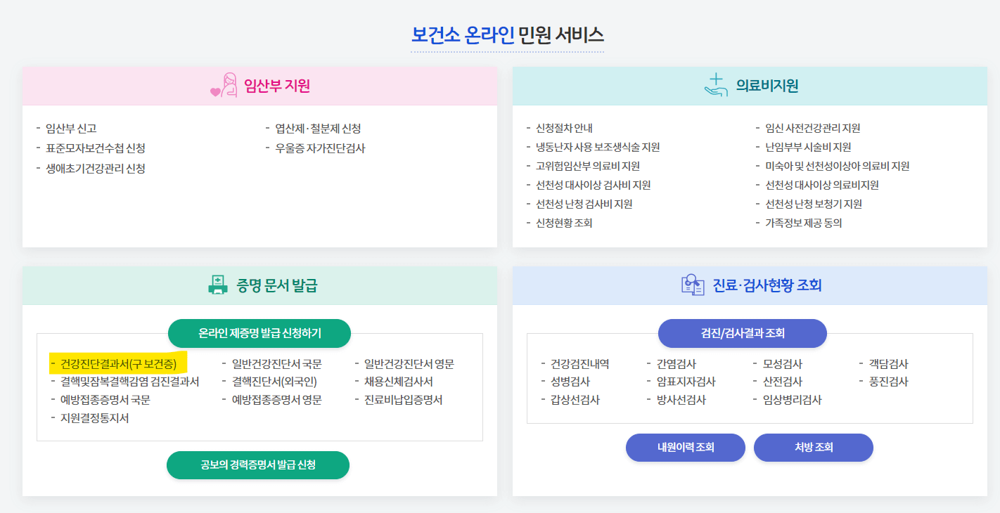 보건소 온라인 서비스