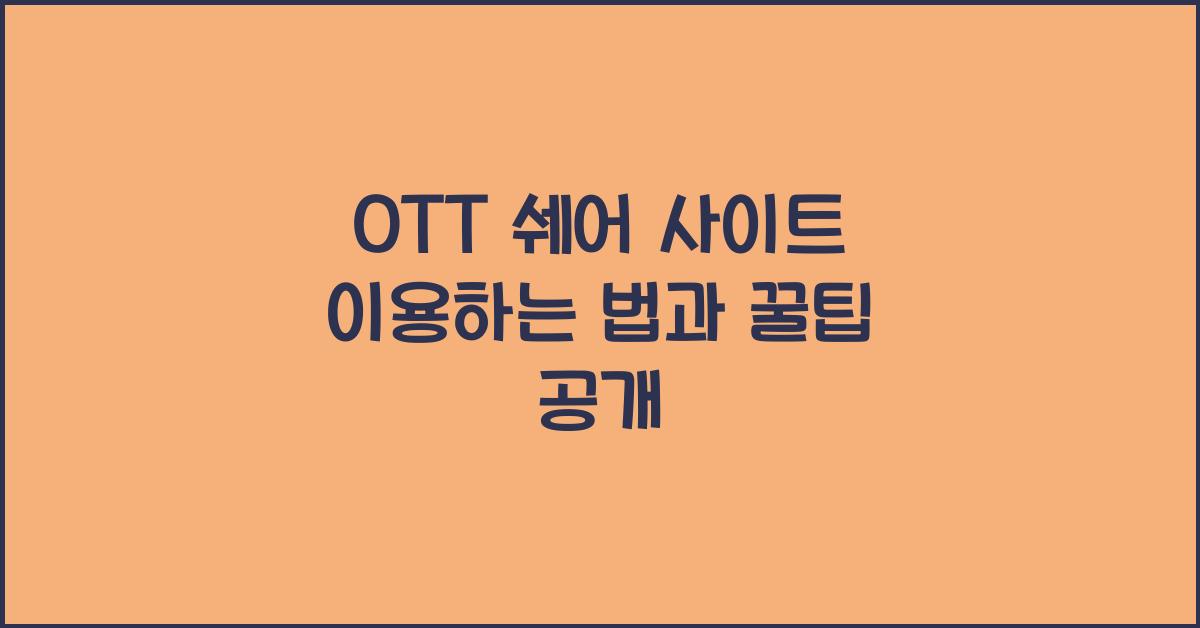 ott 쉐어